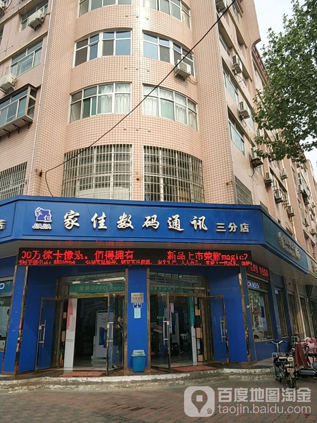 家佳数码通讯(三分店)