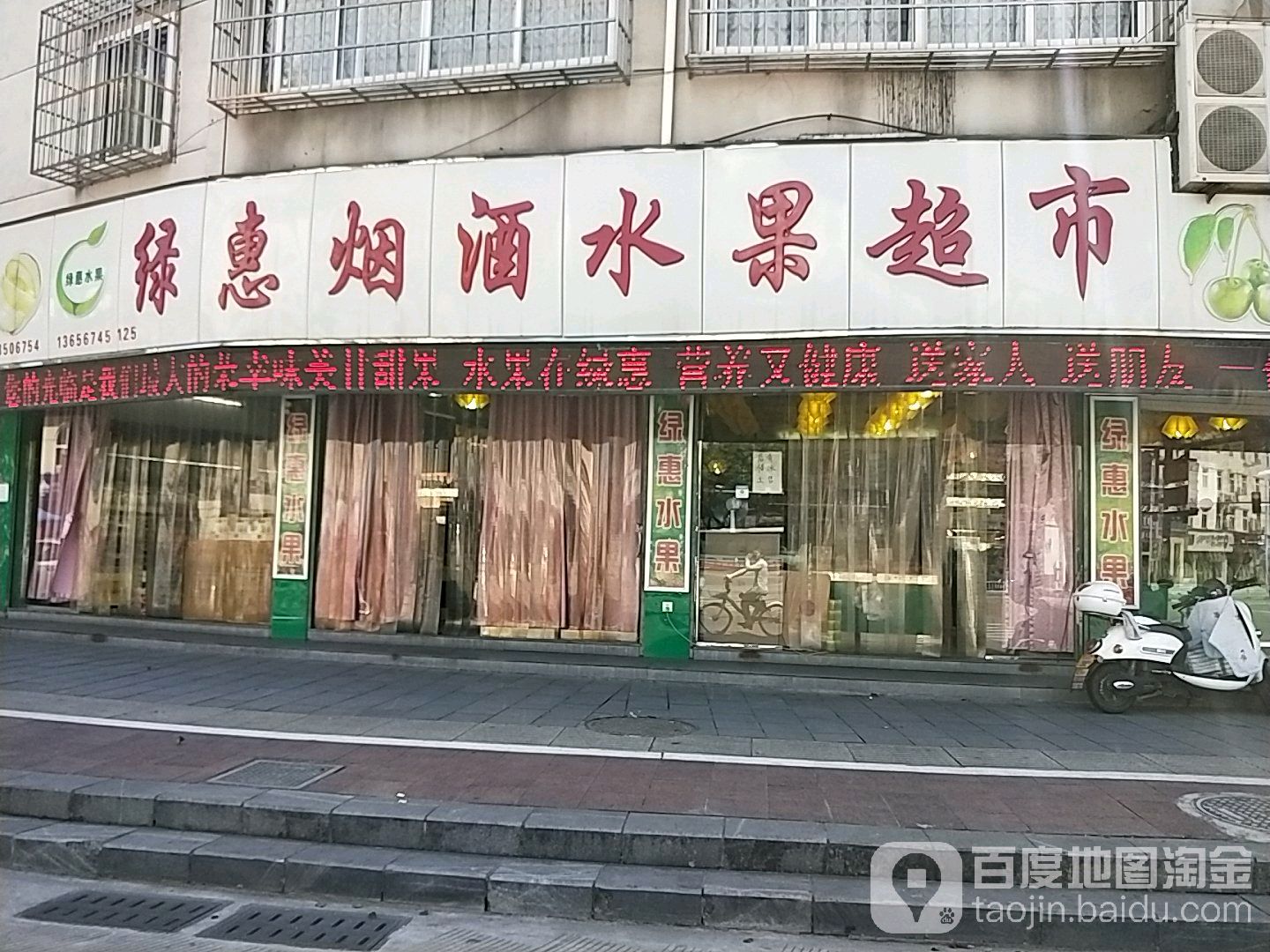 绿惠水果超市(大成路店)