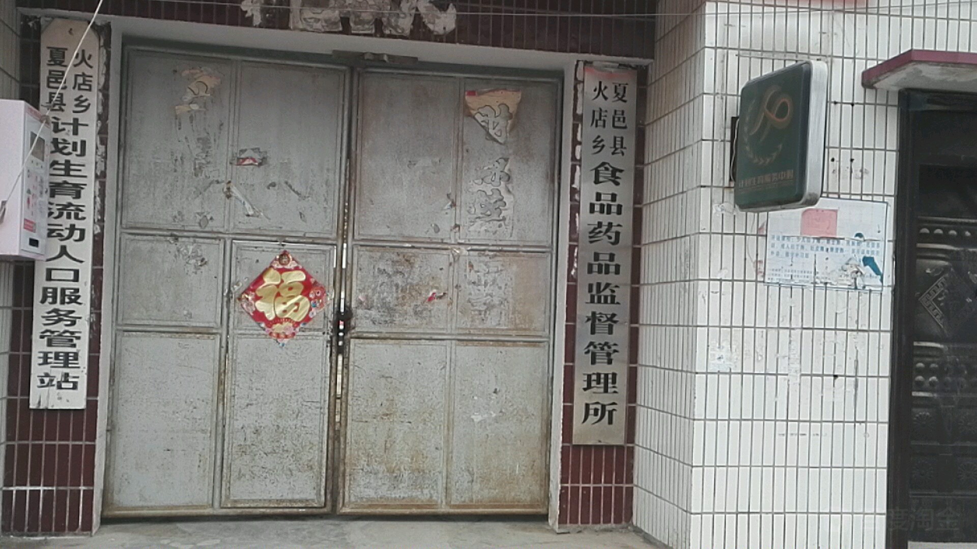 夏邑县火店乡食品药品监督管理所