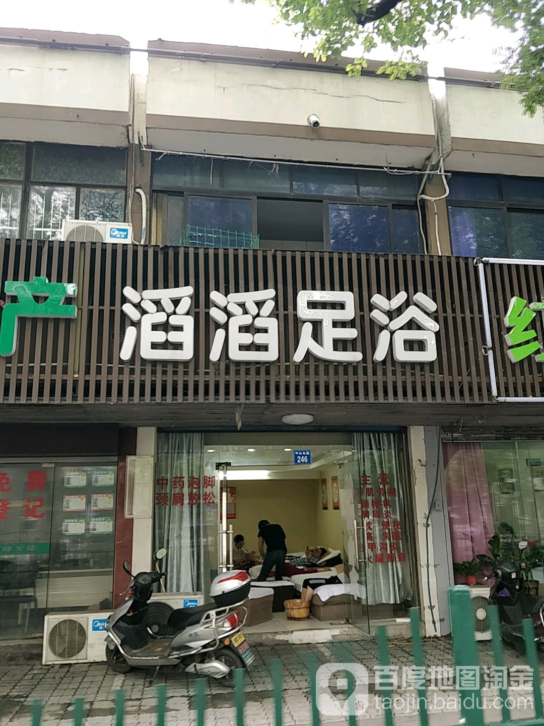 滔滔足浴