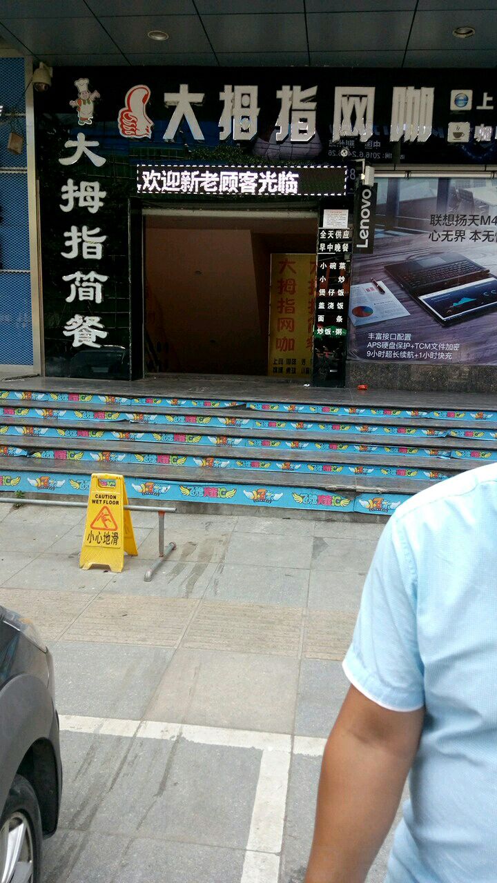 大拇指网咖(红门路店)