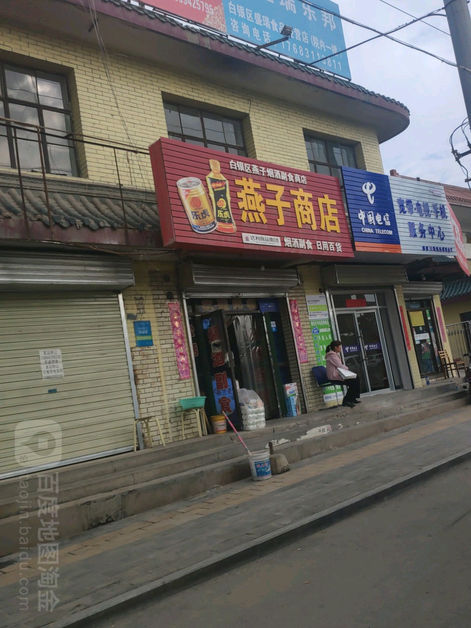 白银区燕子烟酒副食商店(银河饭店西南)