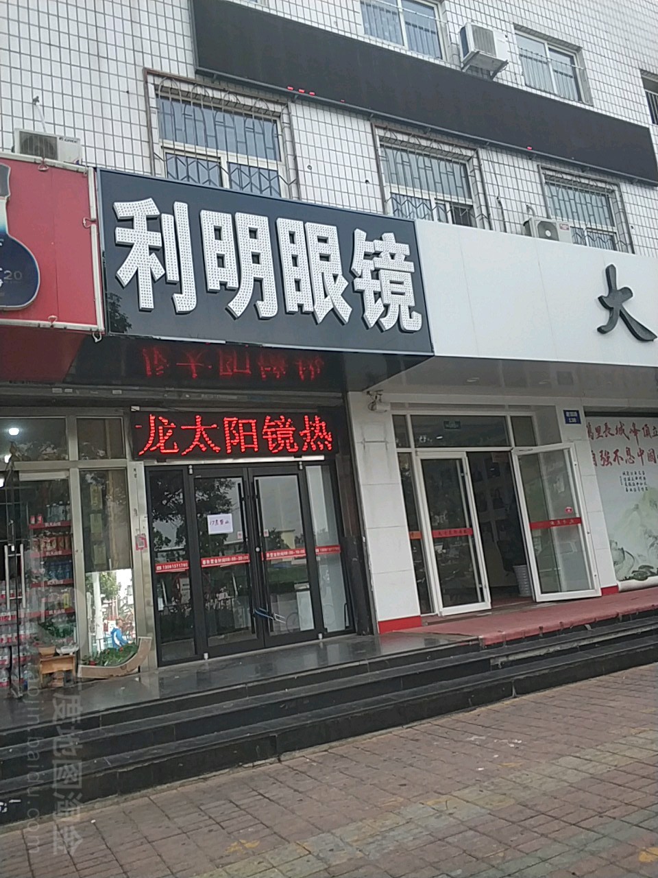 利明眼镜(建国路店)
