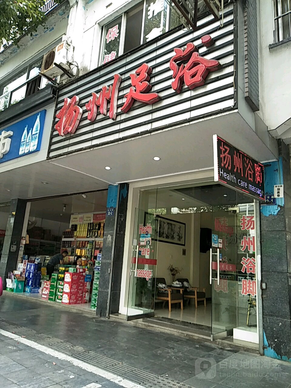 杨州足浴(老街店)