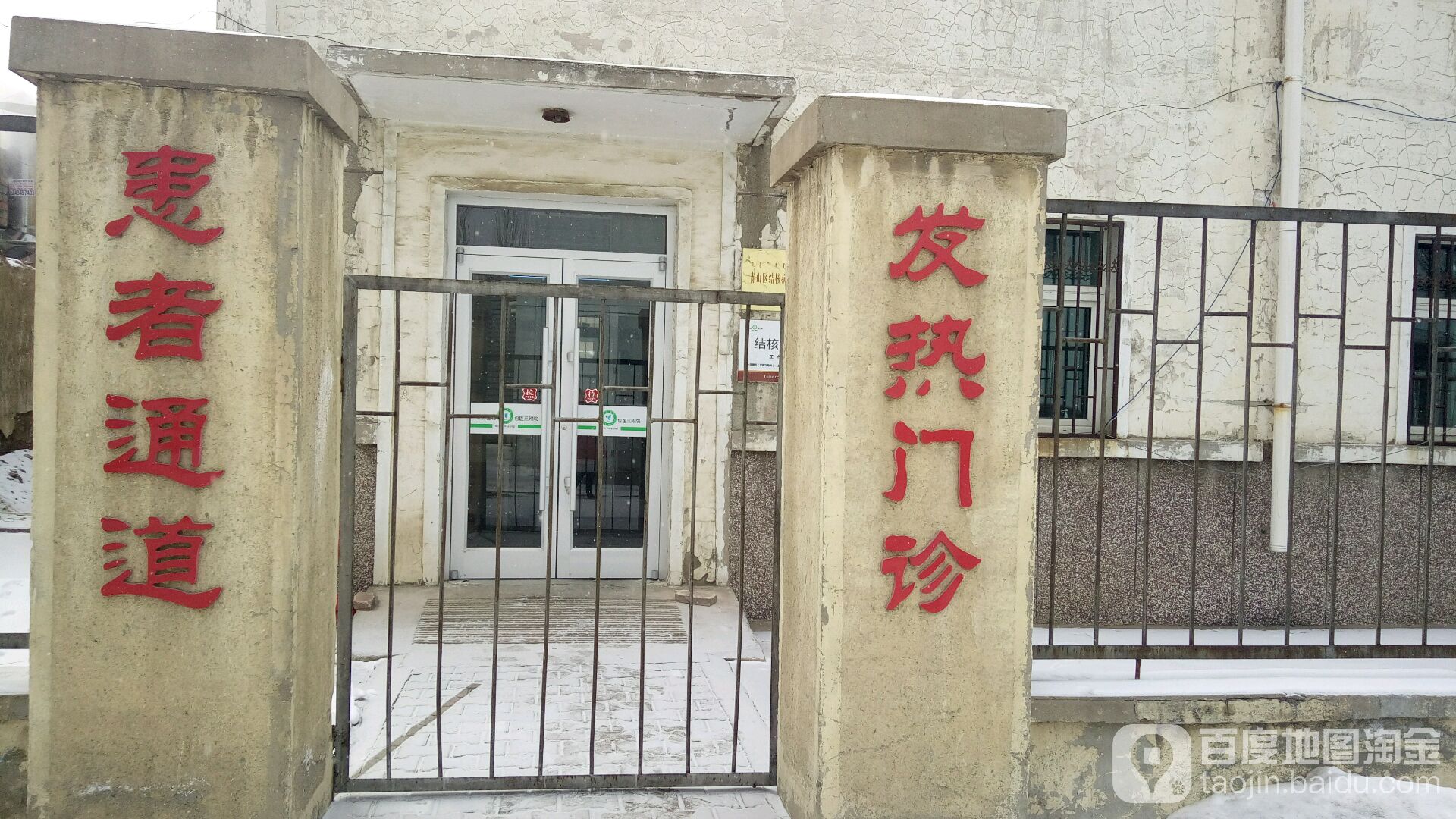 北方医院-发热门诊