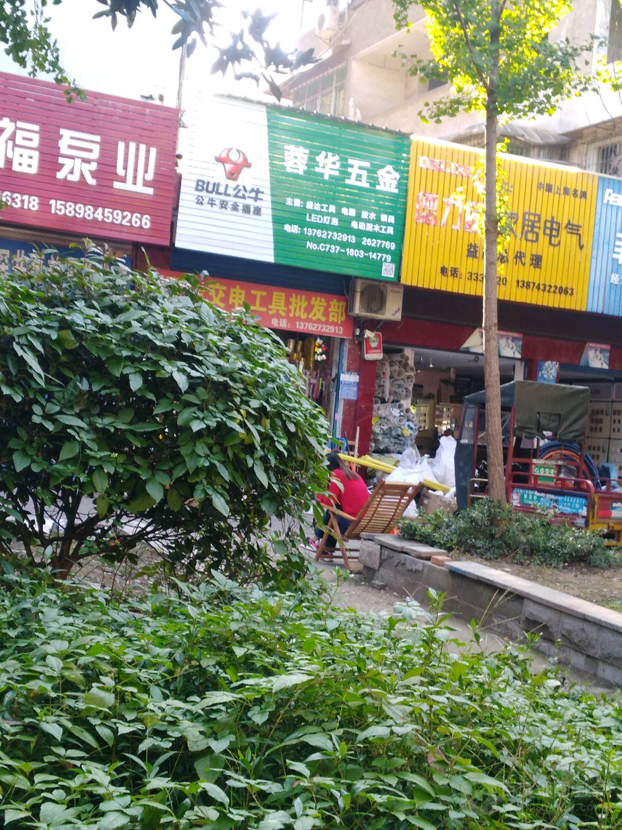 蓉华五金