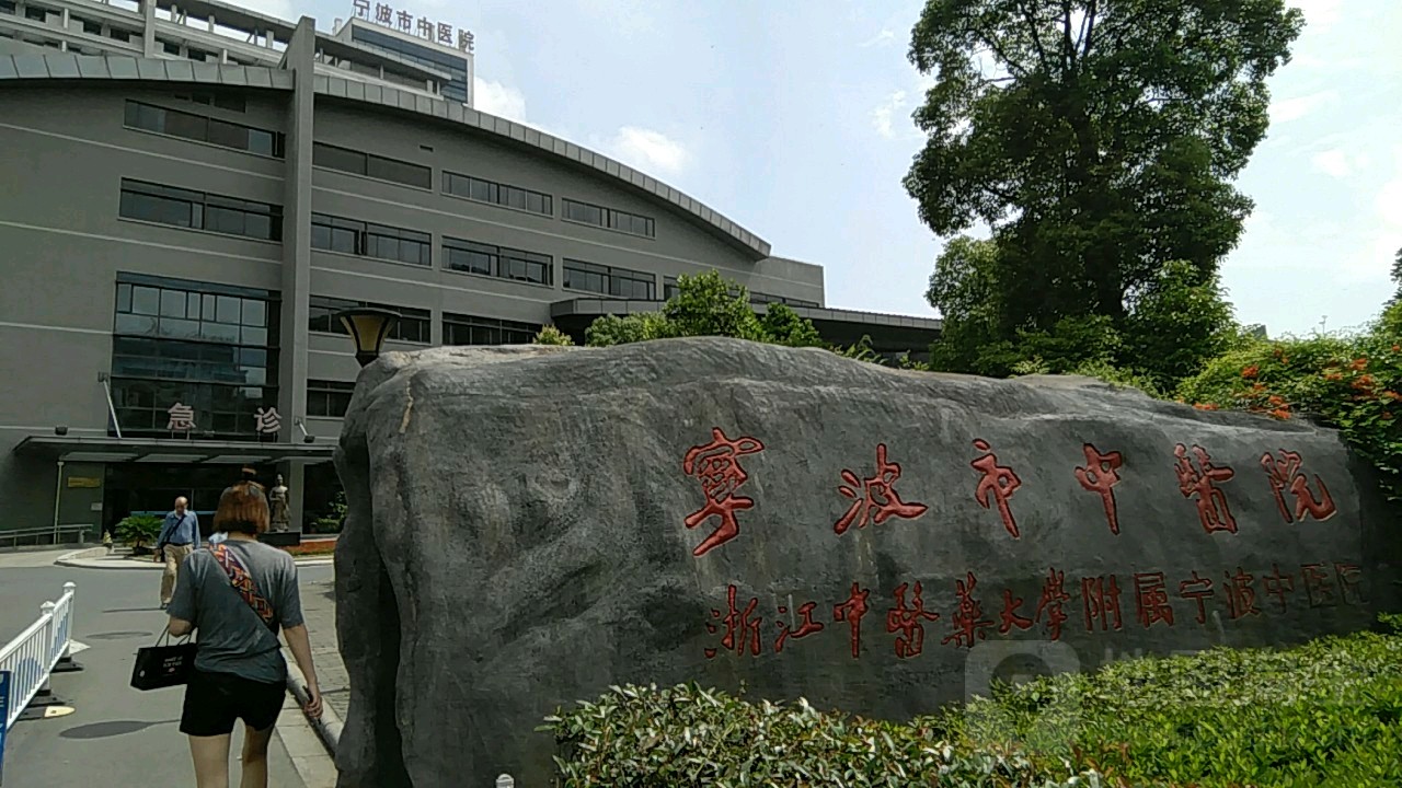 宁波市中医院