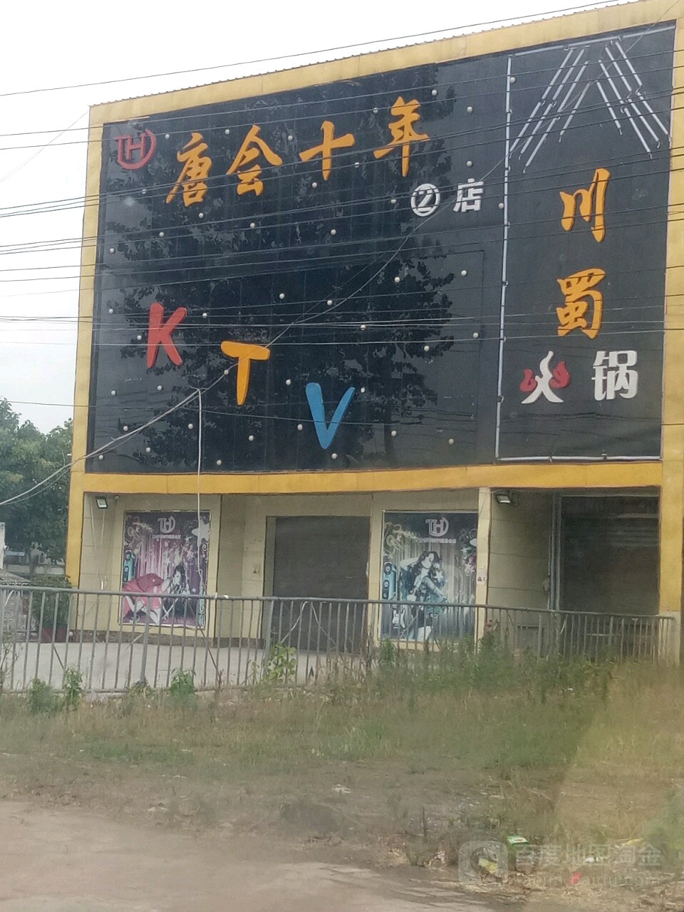 躺会十年KTV2店