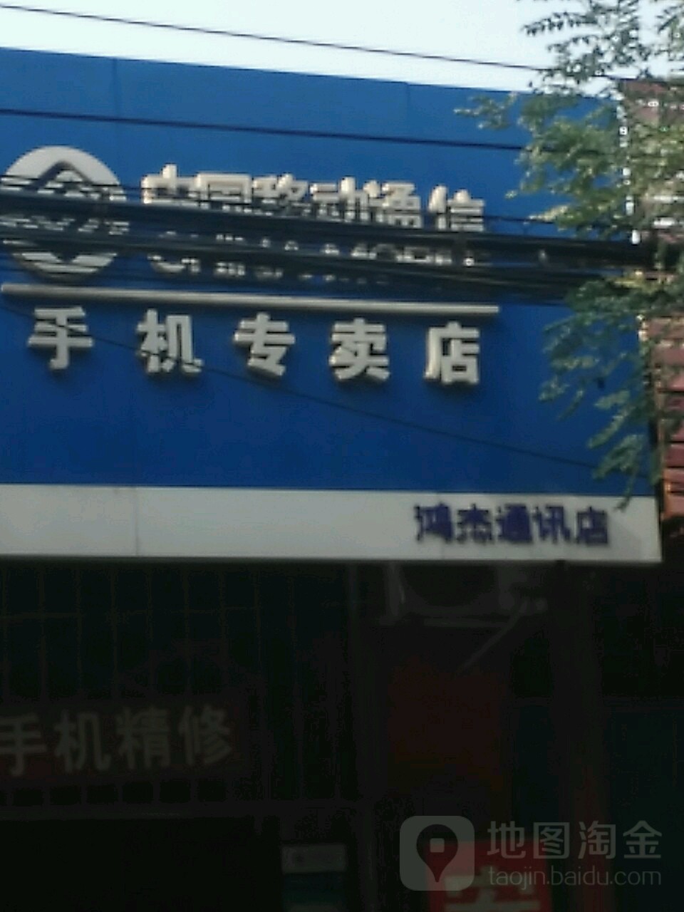 中国移动(南街营业厅)