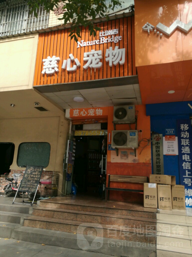 慈心宠物(左家塘店)