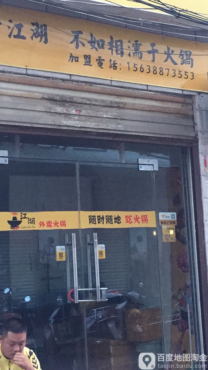 江湖外卖火锅店