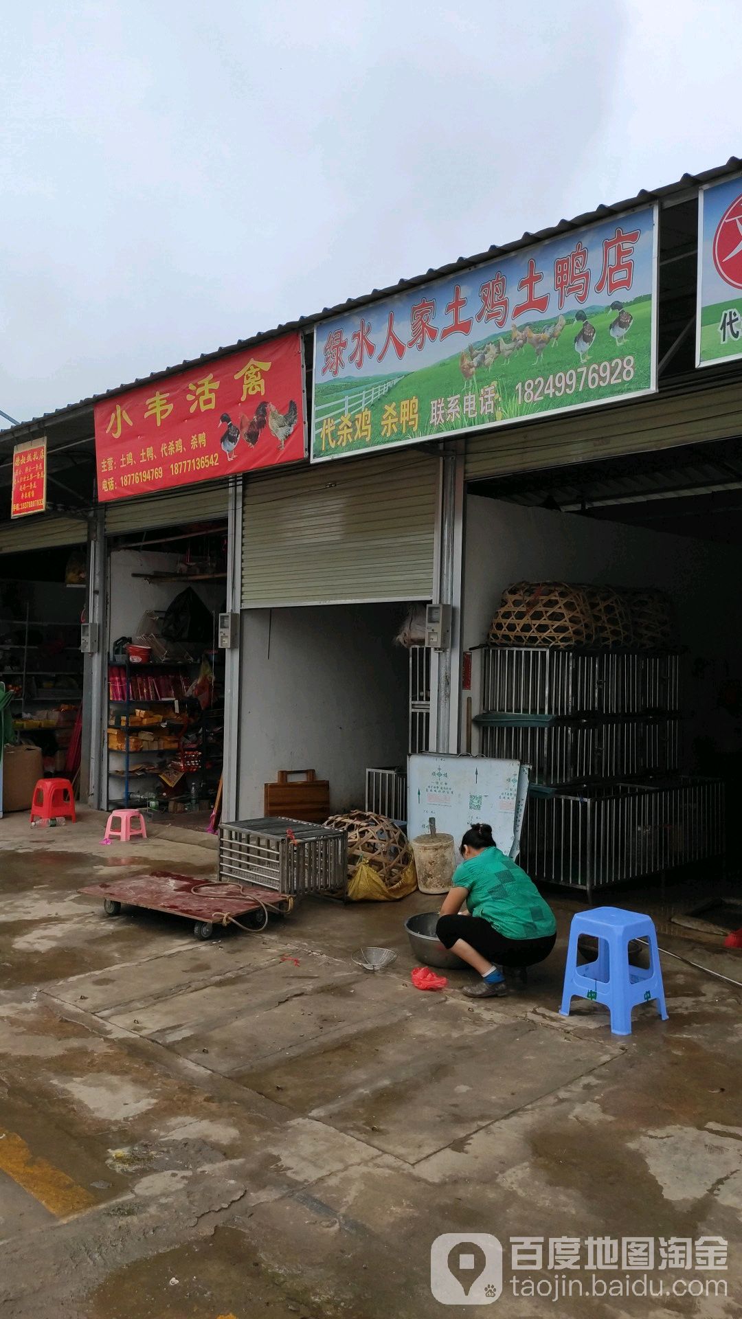 绿水人家土鸡土鸭店