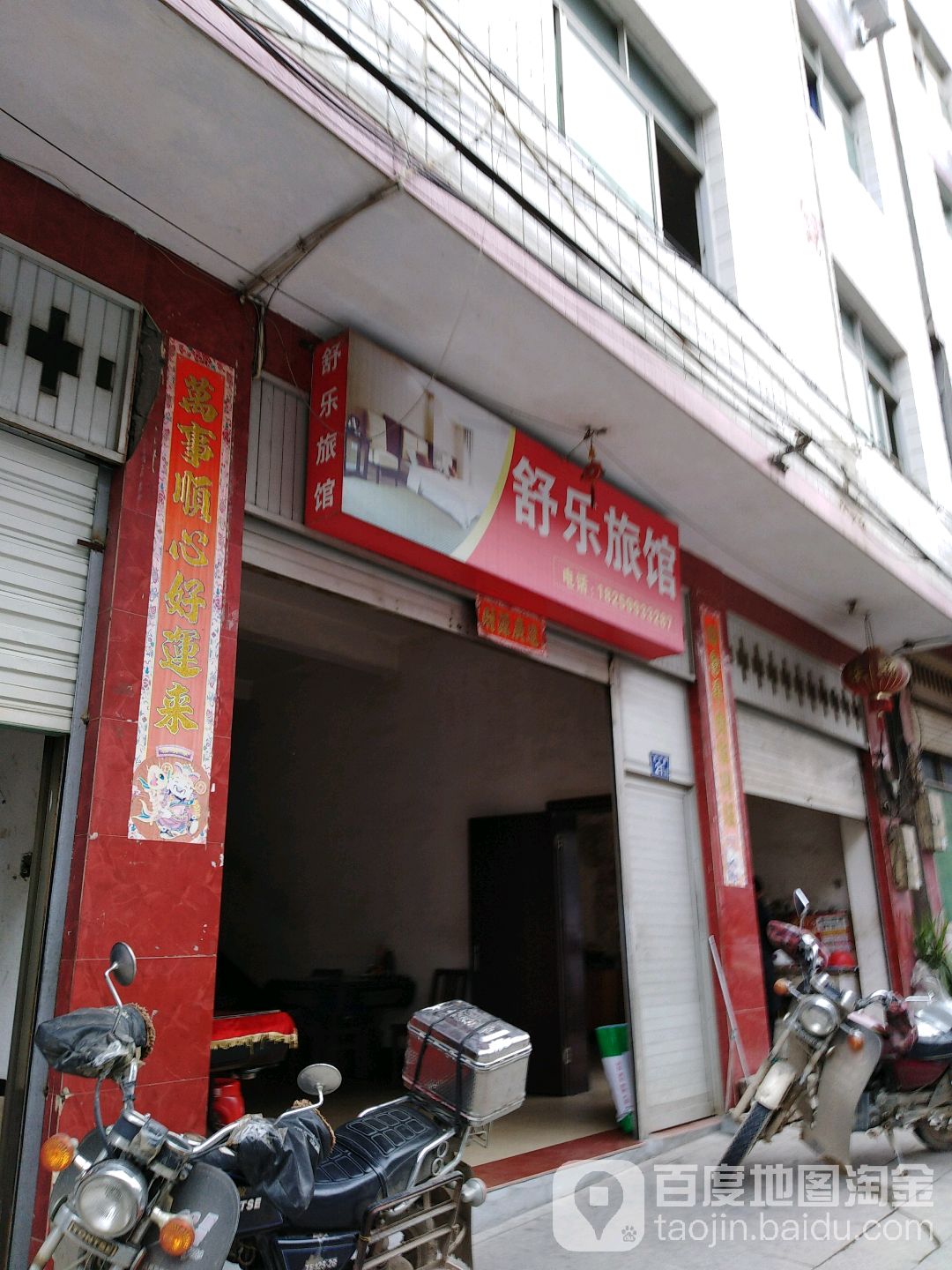 舒乐旅馆