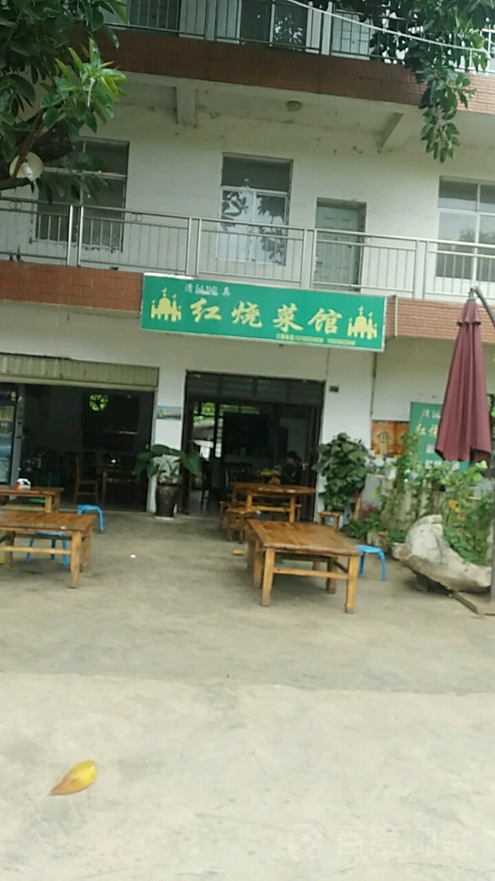 清真红烧菜馆