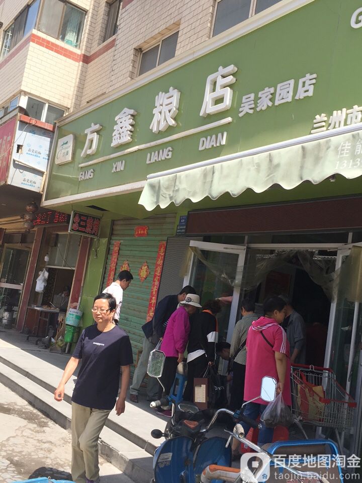 方鑫糧店(吳家園分店)