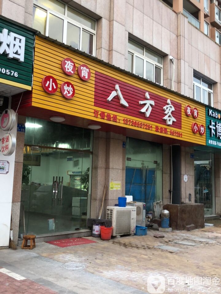 八方客(泰和路店)