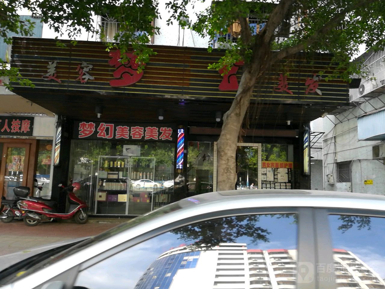 梦幻美容美发(新洋路店)