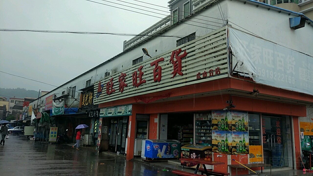 旺家旺百貨(虎山分店)