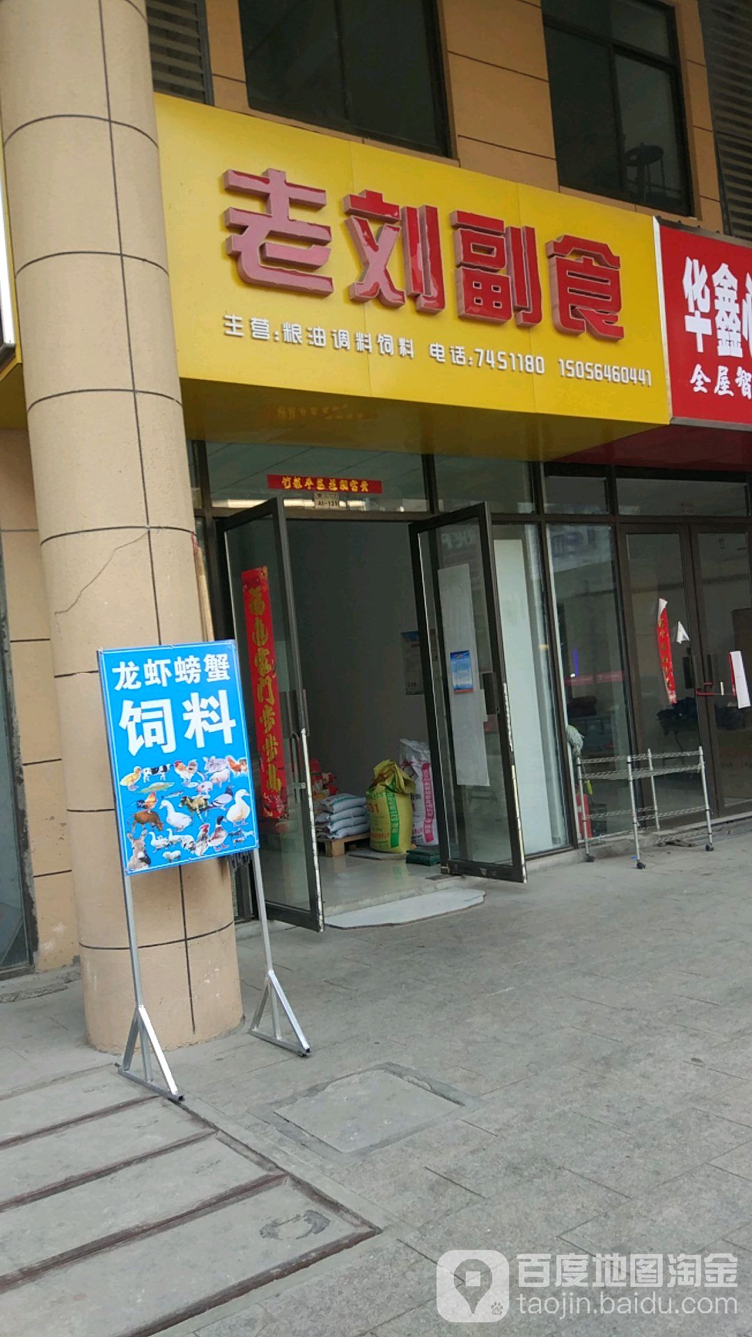 老刘副食(栗元路店)