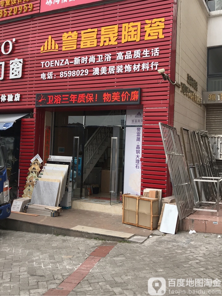 誉富晟陶瓷