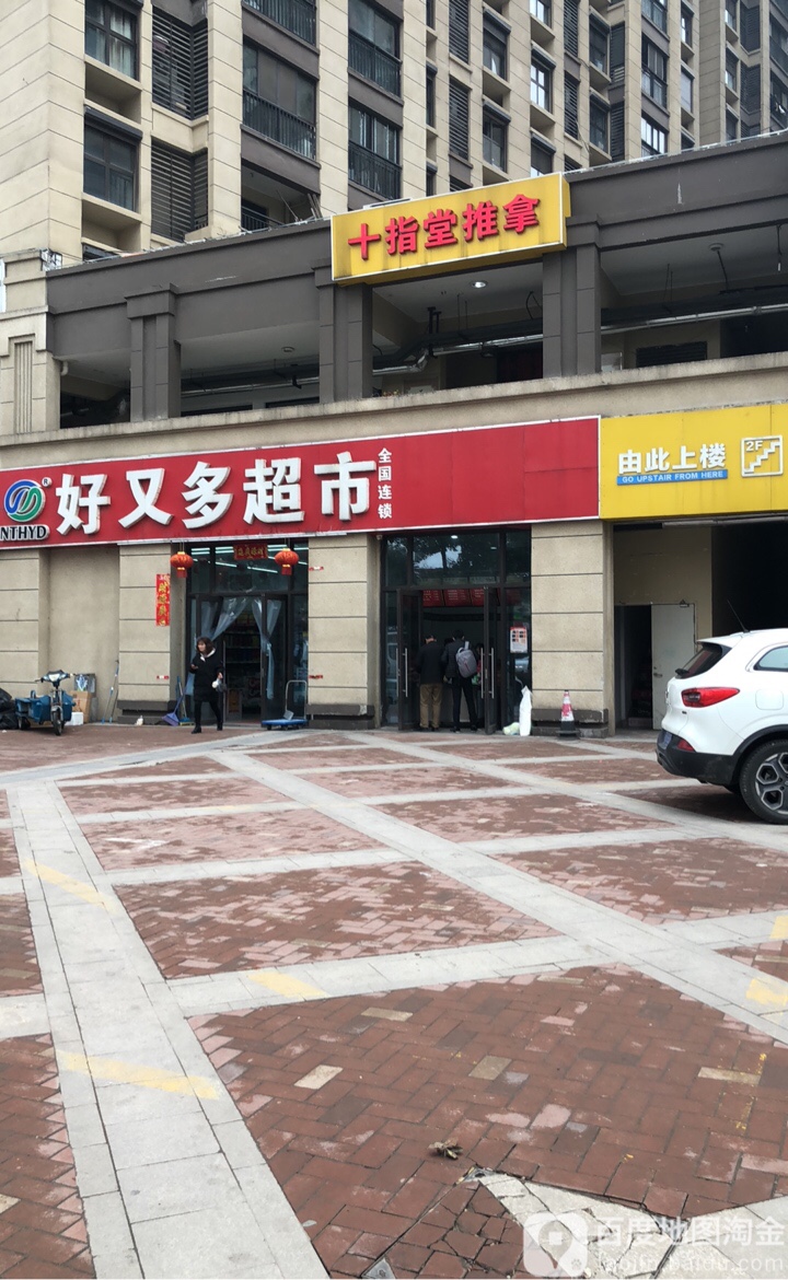 十指推拿堂(双湾花园店)