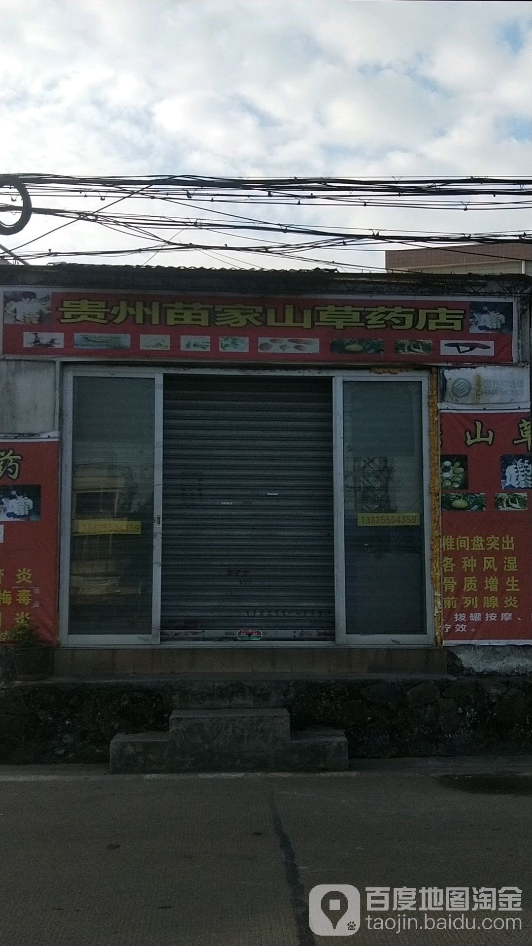 貴州苗家山草藥店