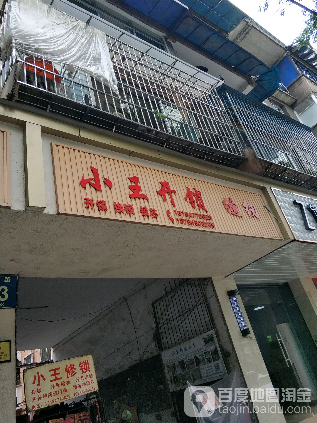 小王开锁