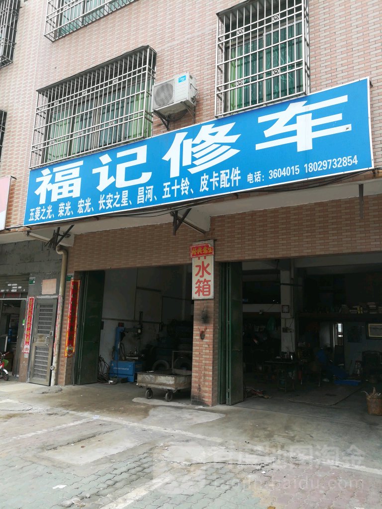 福记修车