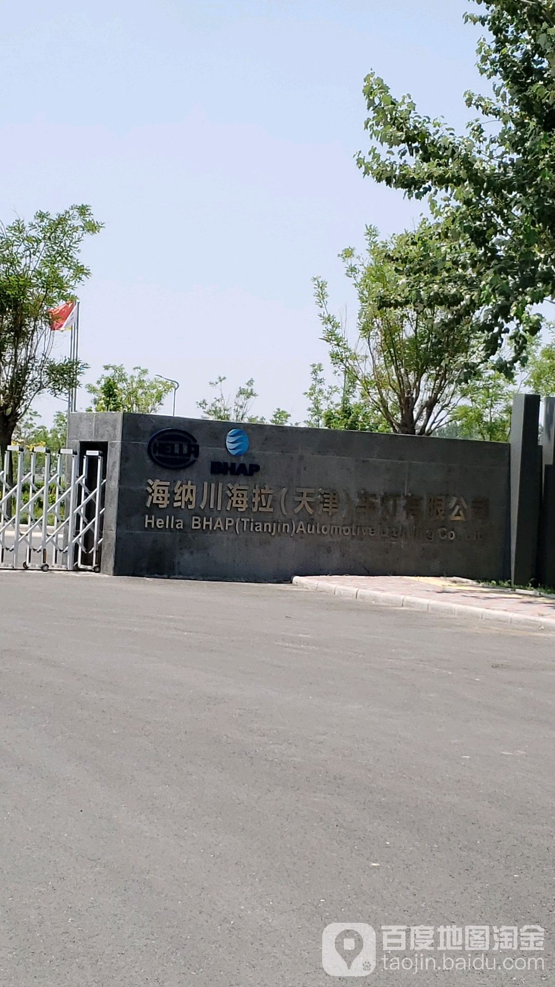 海纳川海拉(天津)车灯有限公司