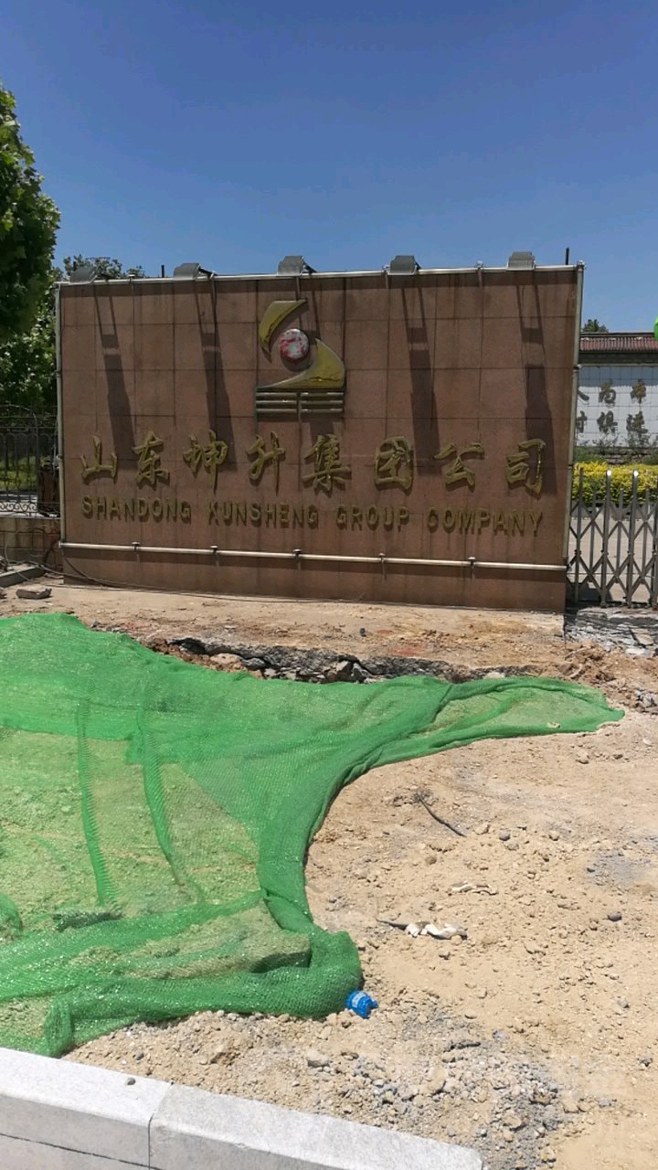 山东坤升集团公司