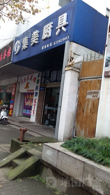 苏州市集合厨具有限公司(因果巷店)