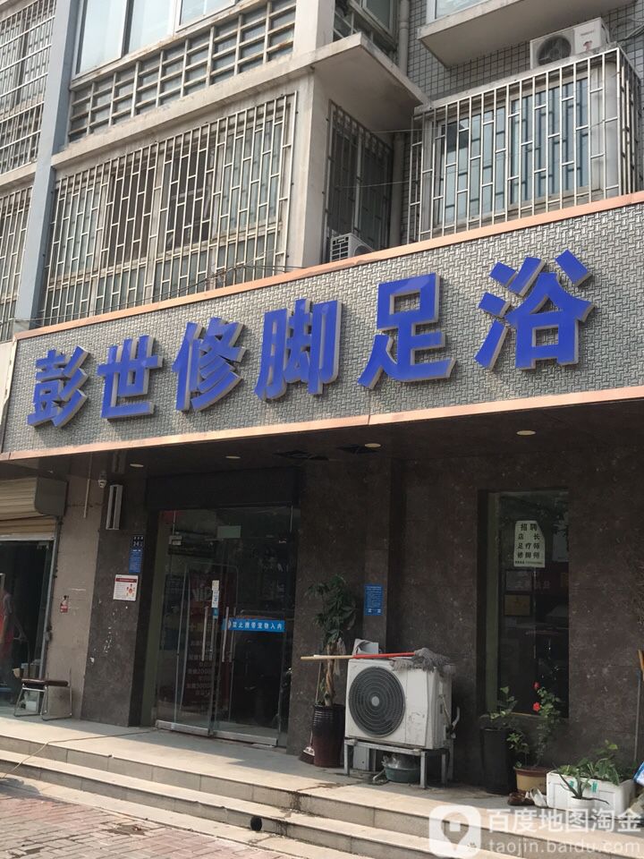 彭世修脚足浴(三全路店)