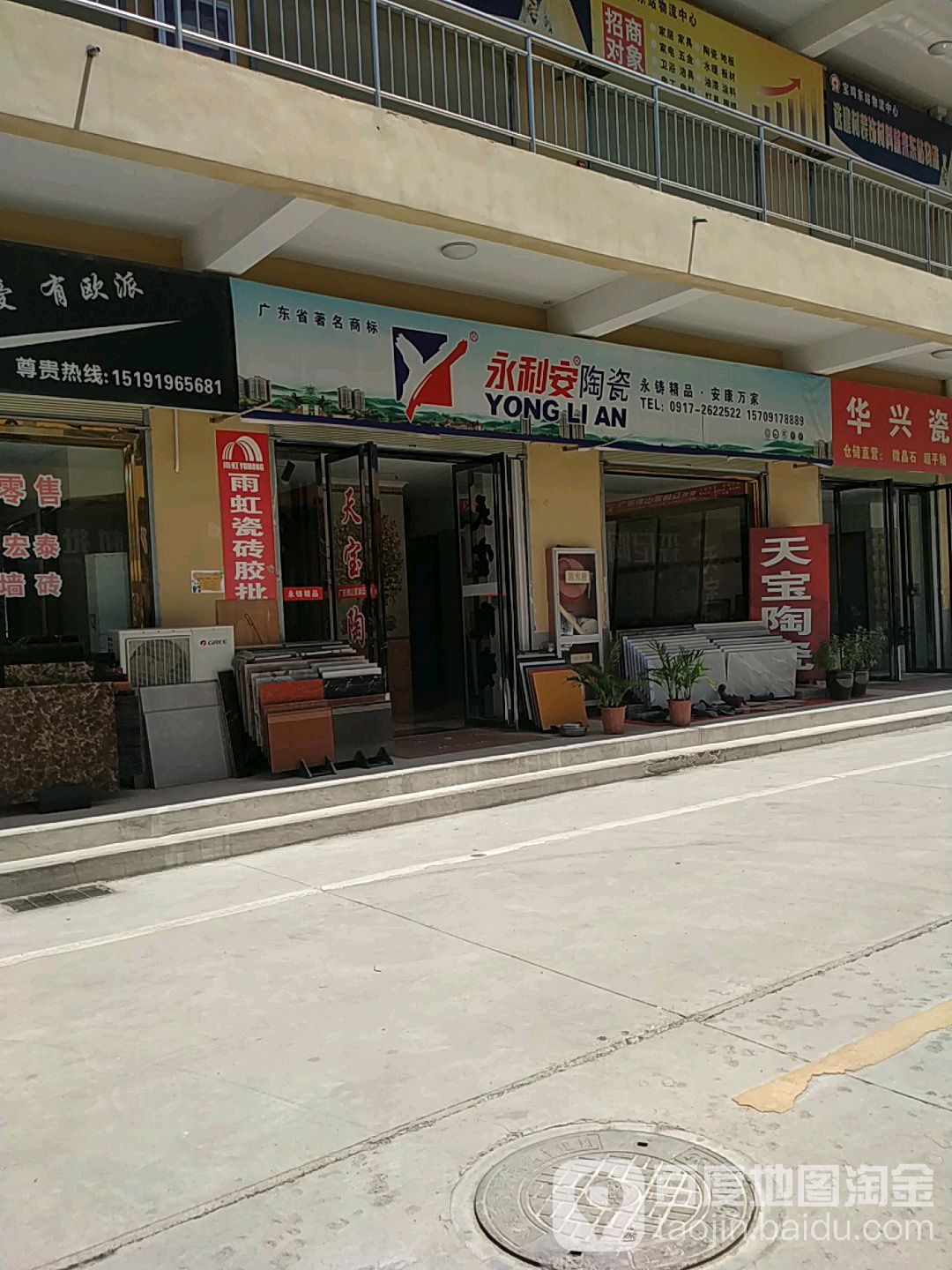 永利安陶瓷(宝鸡东站建材城店)