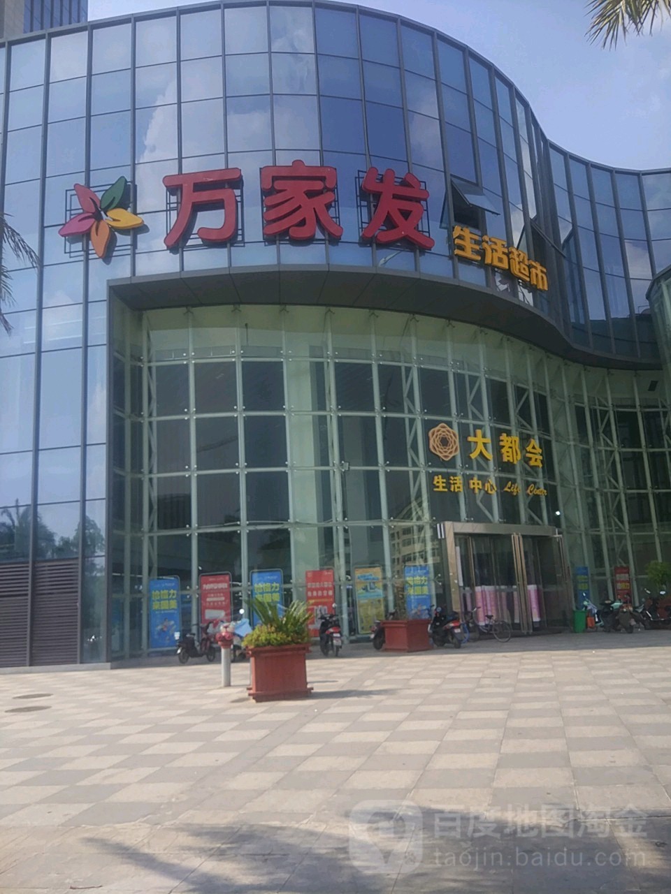 万家发生活超市(新建店)