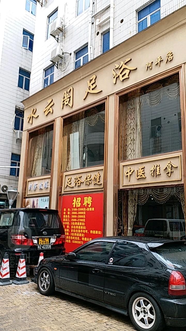 水云阁足浴(阿平店)