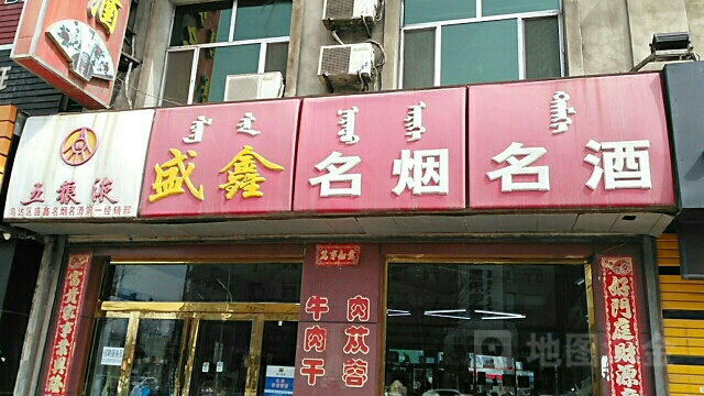 盛鑫名烟名酒(解放路店)