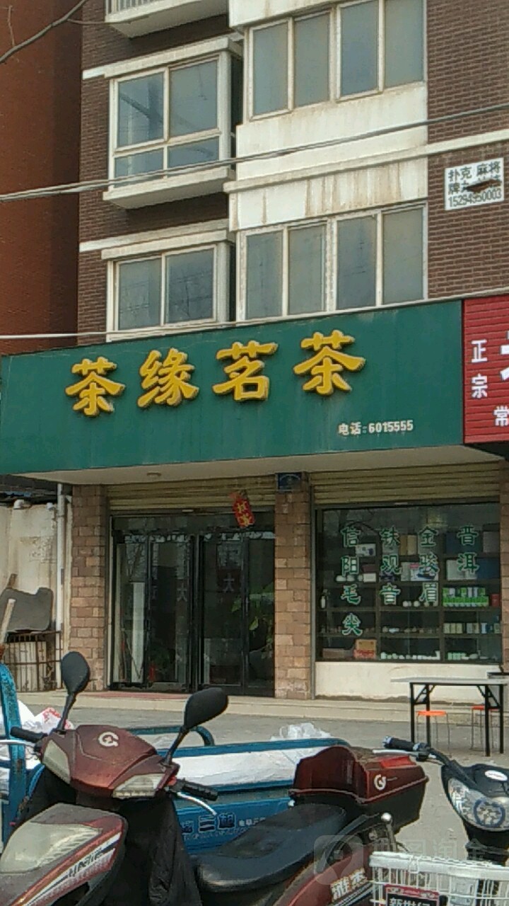 茶缘茗茶(黄河路店)