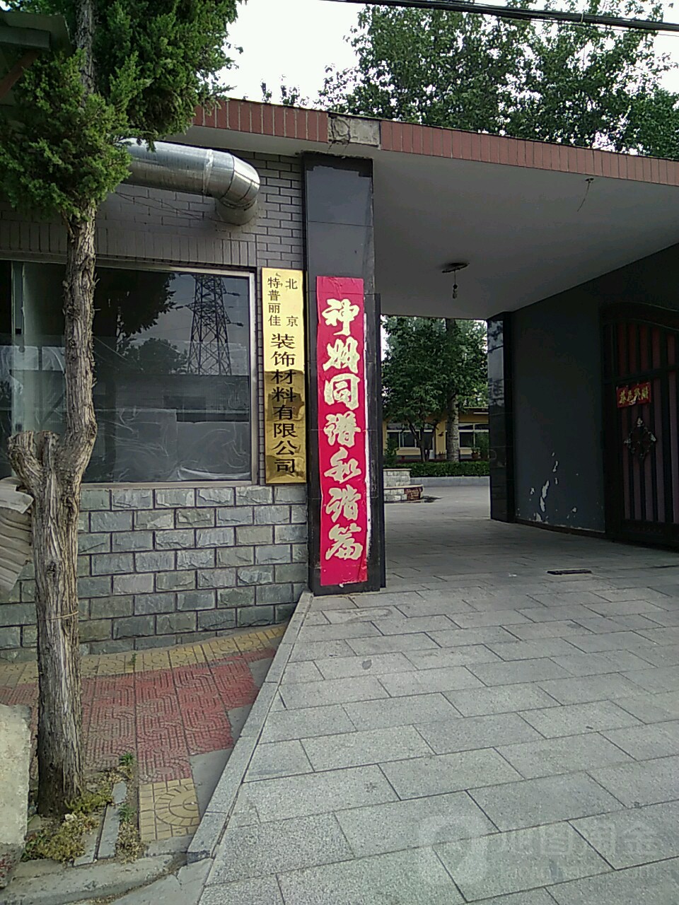 北京特普丽佳装饰材料有限工司