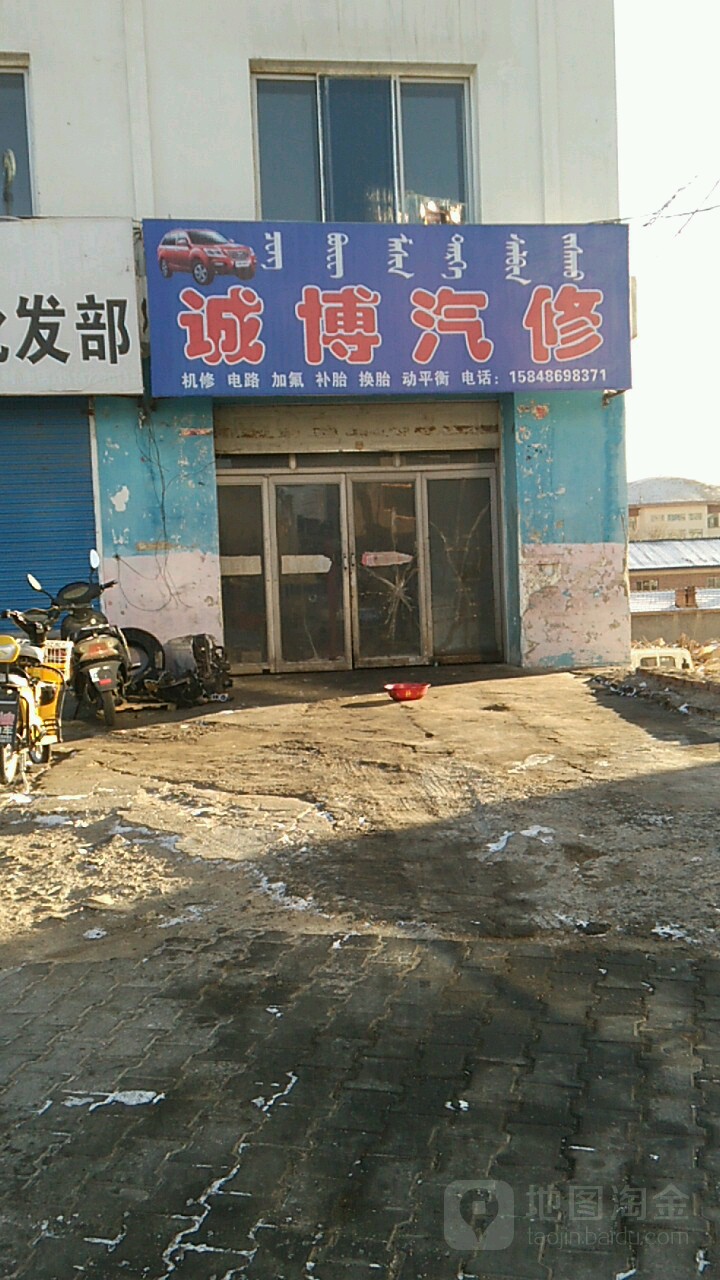 诚博汽修