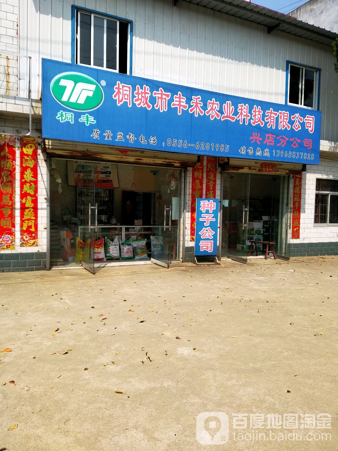 桐城市丰禾农业科技有限公司(兴店分公司)