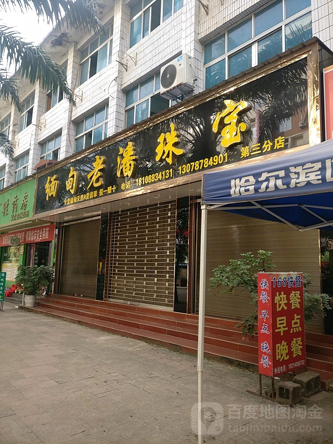 缅甸老潘珠(第三分店)