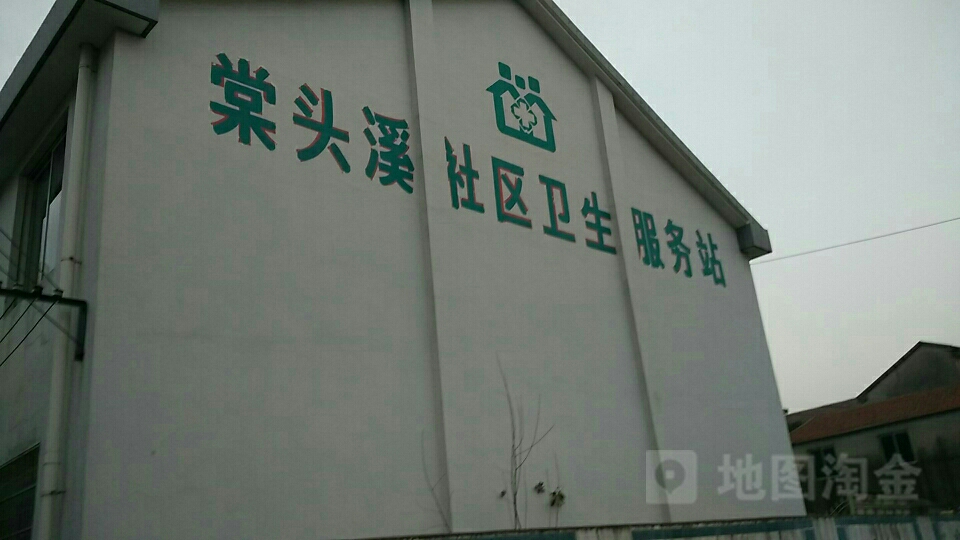 棠头溪社区卫生服务站