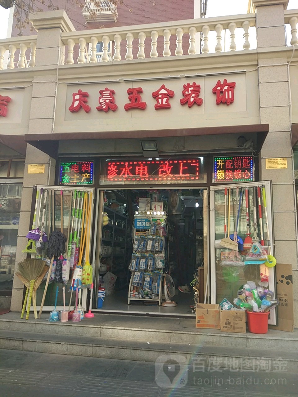 庆豪五金装饰(祺寿里店)
