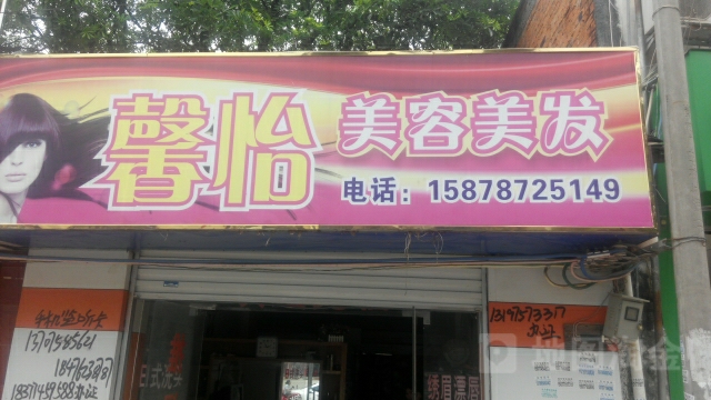 馨怡美容美发(太平路店)