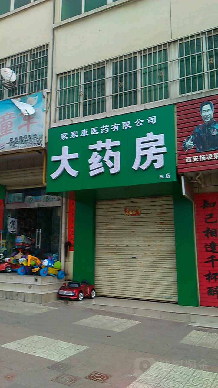 家家康医药有限公司大药店(三店)
