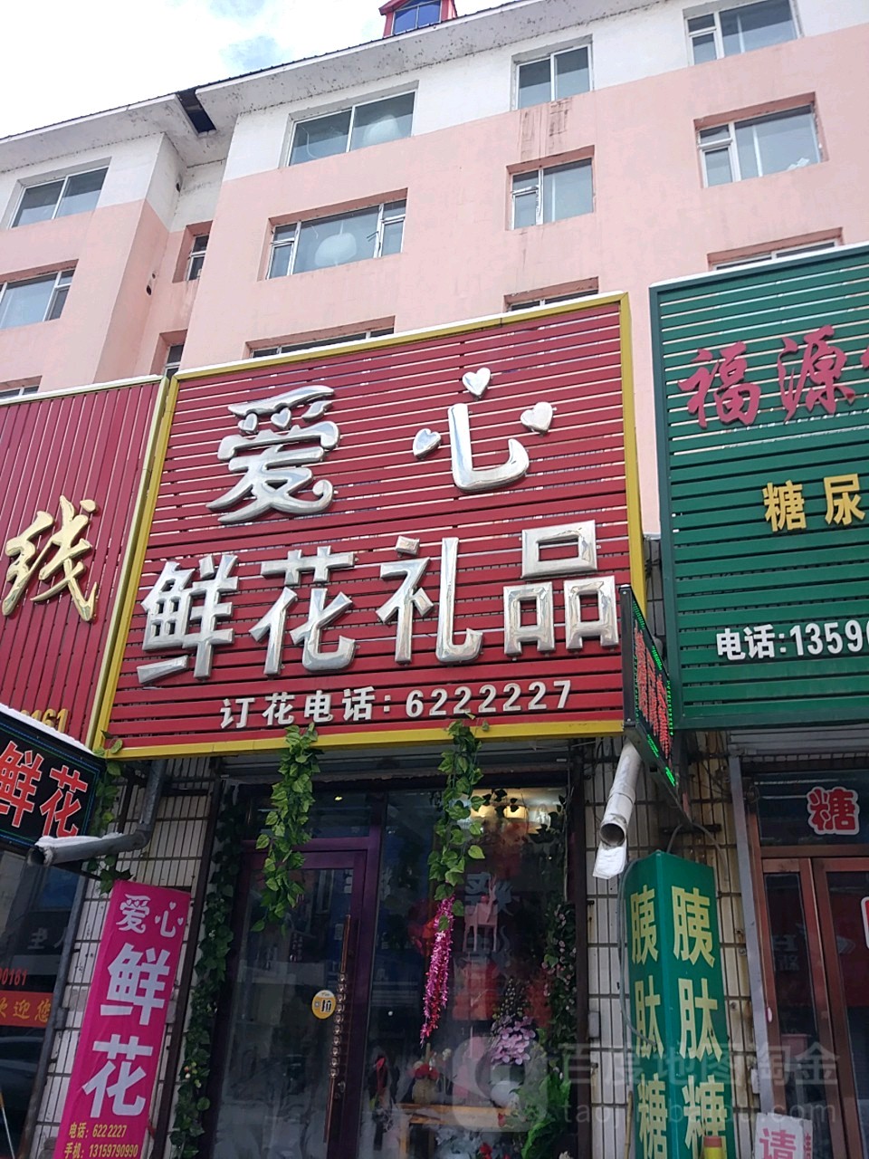 爱心鲜花礼品(南顺城路店)