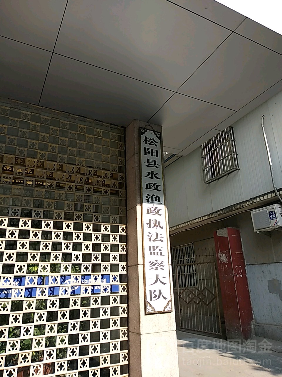 松阳县水政渔政执法监察大队