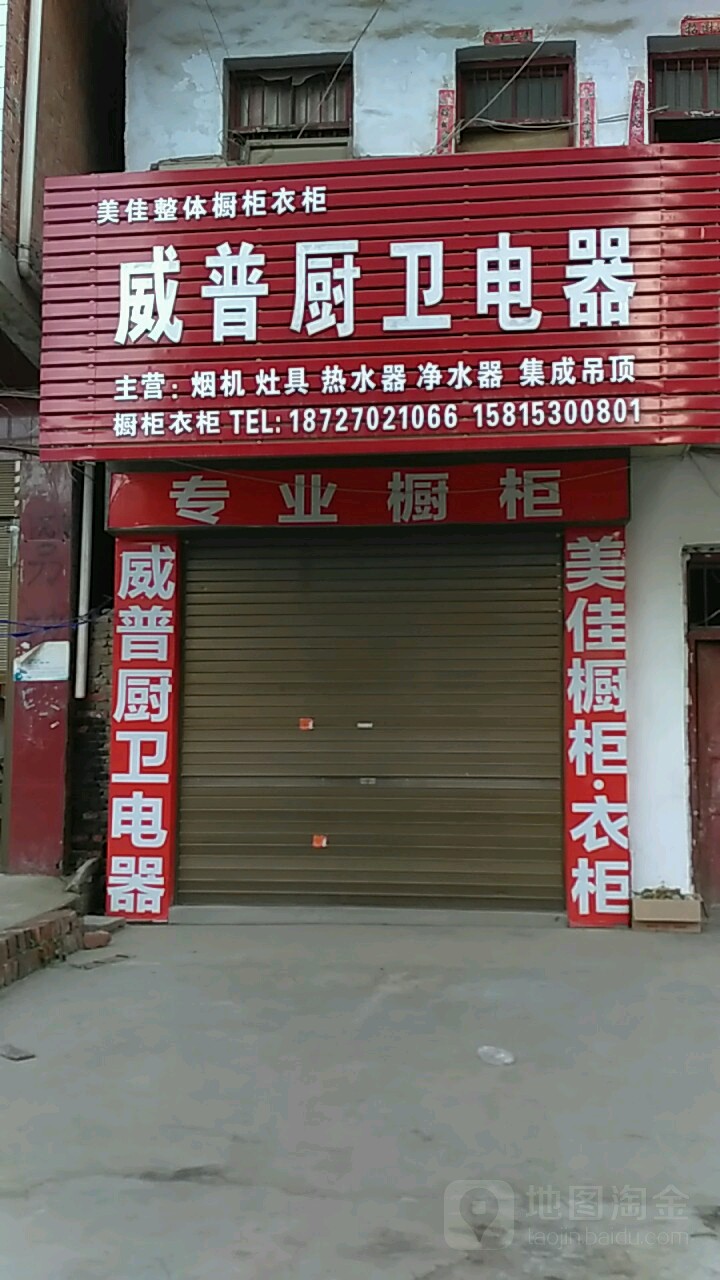 威普厨卫电气(建设路店)