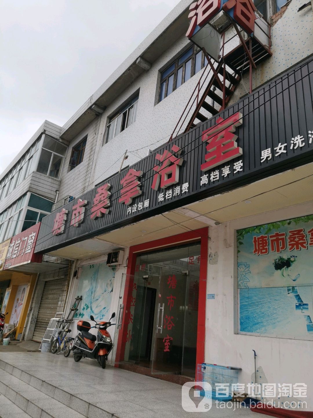 塘市桑纳浴室