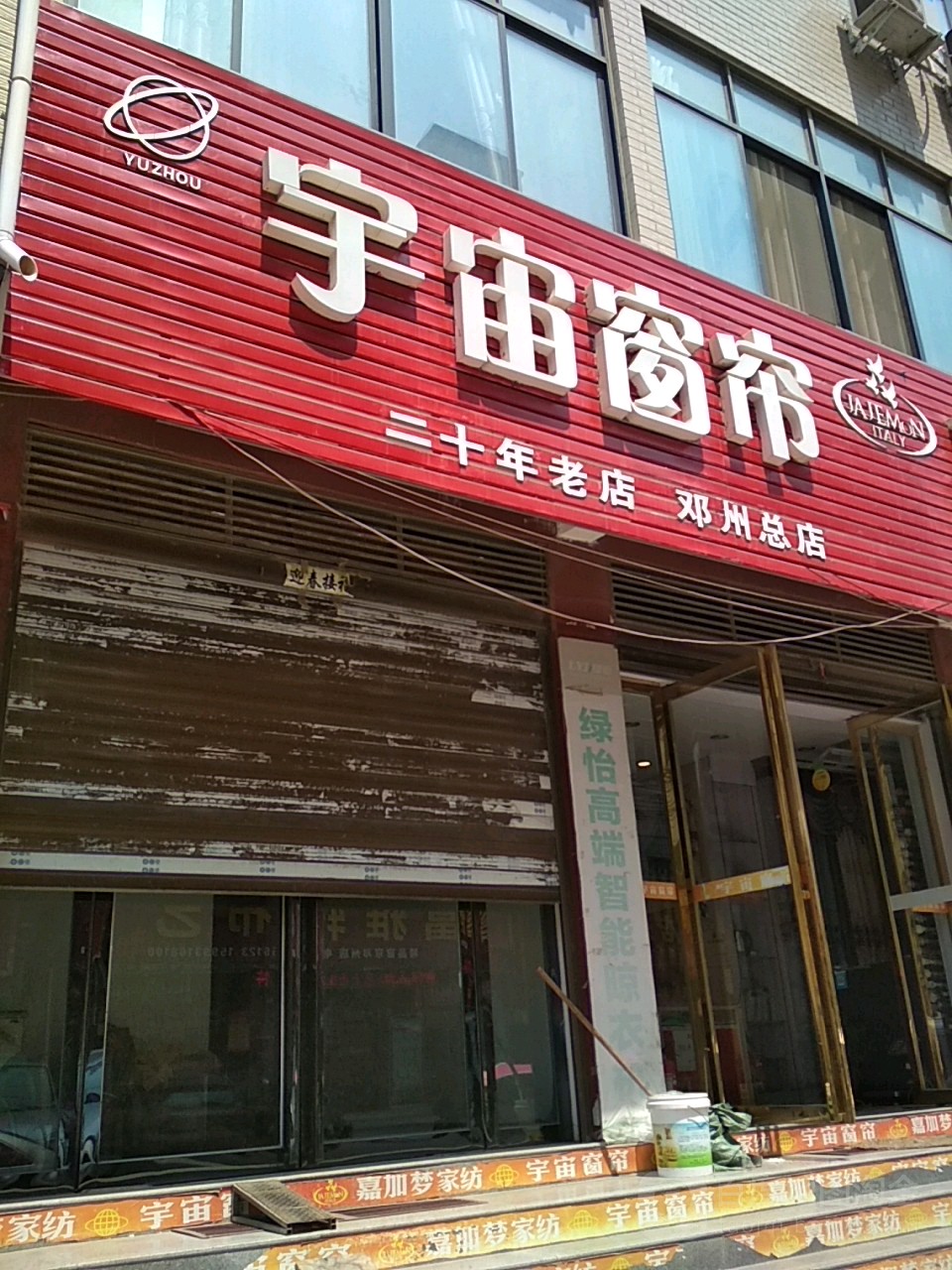 邓州市宇宙窗帘(邓州总店)